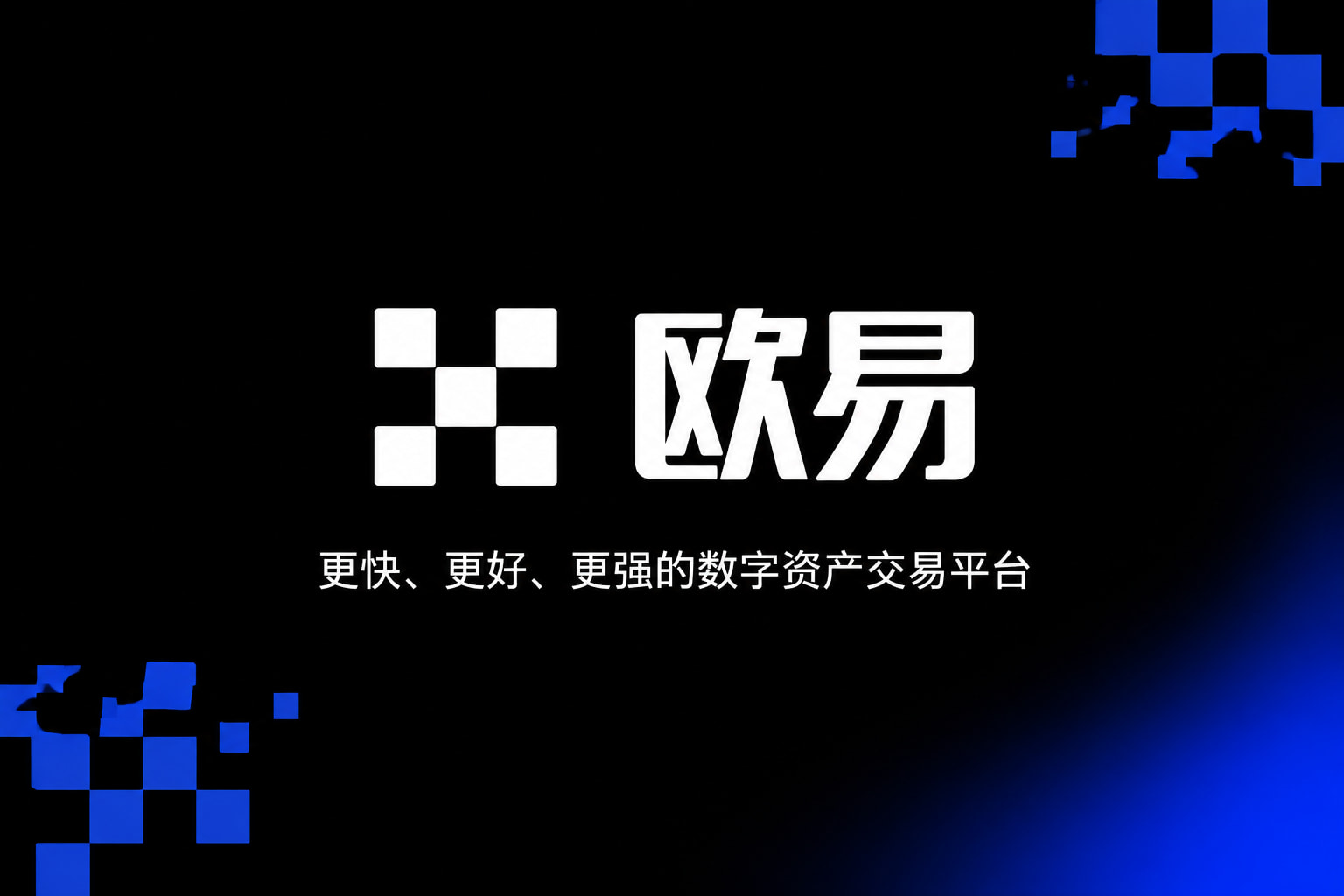 欧交易所app官方APP官方下载